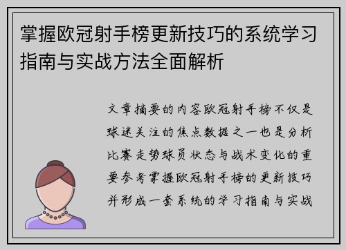 掌握欧冠射手榜更新技巧的系统学习指南与实战方法全面解析