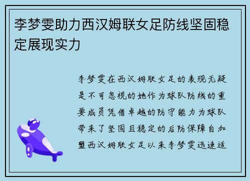 李梦雯助力西汉姆联女足防线坚固稳定展现实力