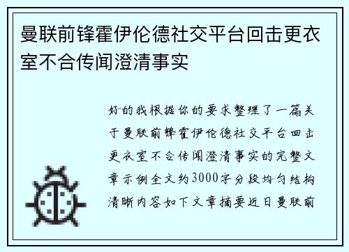 曼联前锋霍伊伦德社交平台回击更衣室不合传闻澄清事实
