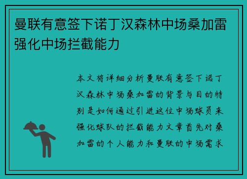 曼联有意签下诺丁汉森林中场桑加雷强化中场拦截能力 曼联有意签下诺丁汉森林中场桑加雷强化中场拦截能力
