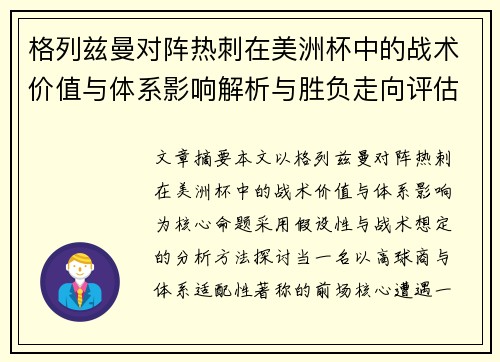 格列兹曼对阵热刺在美洲杯中的战术价值与体系影响解析与胜负走向评估