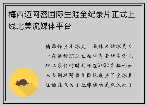 梅西迈阿密国际生涯全纪录片正式上线北美流媒体平台 梅西迈阿密国际生涯全纪录片正式上线北美流媒体平台