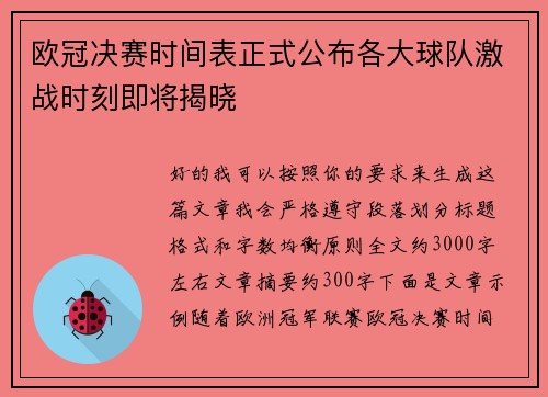欧冠决赛时间表正式公布各大球队激战时刻即将揭晓 欧冠决赛时间表正式公布各大球队激战时刻即将揭晓
