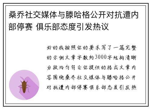 桑乔社交媒体与滕哈格公开对抗遭内部停赛 俱乐部态度引发热议