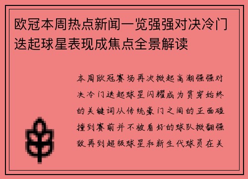 欧冠本周热点新闻一览强强对决冷门迭起球星表现成焦点全景解读