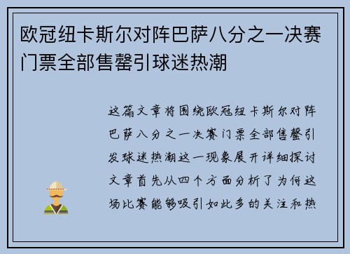 欧冠纽卡斯尔对阵巴萨八分之一决赛门票全部售罄引球迷热潮