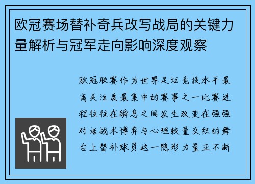 欧冠赛场替补奇兵改写战局的关键力量解析与冠军走向影响深度观察