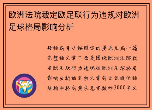 欧洲法院裁定欧足联行为违规对欧洲足球格局影响分析