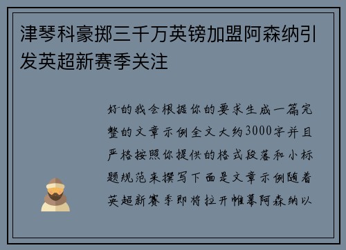 津琴科豪掷三千万英镑加盟阿森纳引发英超新赛季关注 津琴科豪掷三千万英镑加盟阿森纳引发英超新赛季关注