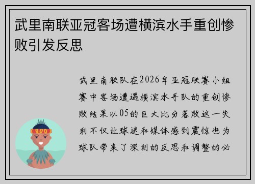 武里南联亚冠客场遭横滨水手重创惨败引发反思 武里南联亚冠客场遭横滨水手重创惨败引发反思