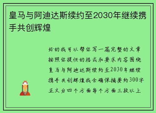 皇马与阿迪达斯续约至2030年继续携手共创辉煌