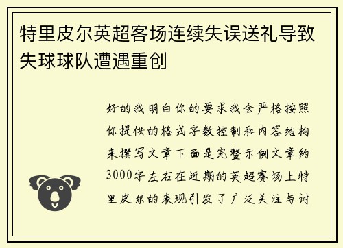 特里皮尔英超客场连续失误送礼导致失球球队遭遇重创