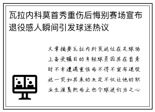 瓦拉内科莫首秀重伤后悔别赛场宣布退役感人瞬间引发球迷热议