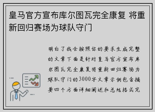 皇马官方宣布库尔图瓦完全康复 将重新回归赛场为球队守门 皇马官方宣布库尔图瓦完全康复 将重新回归赛场为球队守门