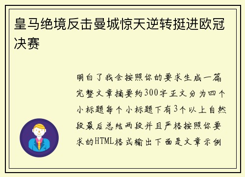 皇马绝境反击曼城惊天逆转挺进欧冠决赛