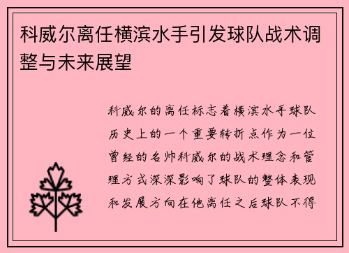 科威尔离任横滨水手引发球队战术调整与未来展望
