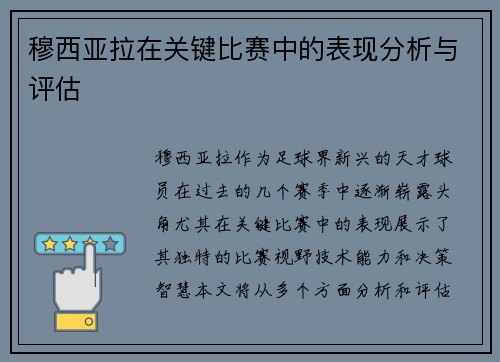 穆西亚拉在关键比赛中的表现分析与评估