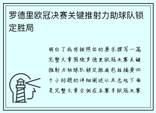 罗德里欧冠决赛关键推射力助球队锁定胜局