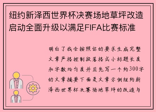 纽约新泽西世界杯决赛场地草坪改造启动全面升级以满足FIFA比赛标准 纽约新泽西世界杯决赛场地草坪改造启动全面升级以满足FIFA比赛标准