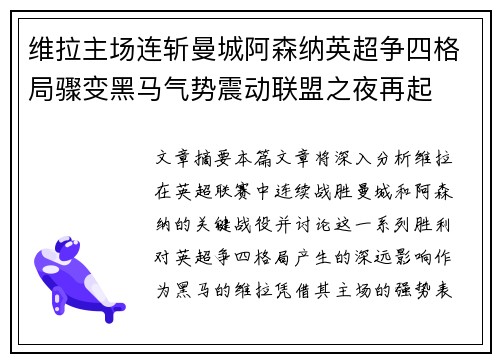 维拉主场连斩曼城阿森纳英超争四格局骤变黑马气势震动联盟之夜再起