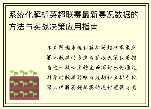 系统化解析英超联赛最新赛况数据的方法与实战决策应用指南