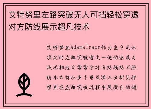 艾特努里左路突破无人可挡轻松穿透对方防线展示超凡技术 艾特努里左路突破无人可挡轻松穿透对方防线展示超凡技术