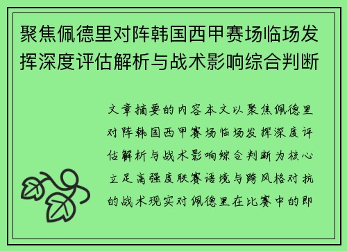 聚焦佩德里对阵韩国西甲赛场临场发挥深度评估解析与战术影响综合判断 聚焦佩德里对阵韩国西甲赛场临场发挥深度评估解析与战术影响综合判断