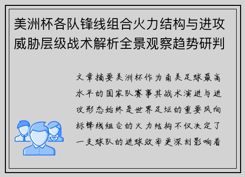 美洲杯各队锋线组合火力结构与进攻威胁层级战术解析全景观察趋势研判 美洲杯各队锋线组合火力结构与进攻威胁层级战术解析全景观察趋势研判