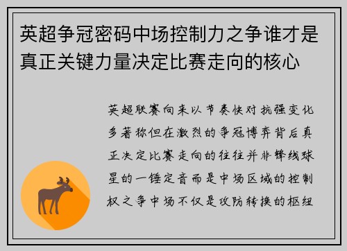 英超争冠密码中场控制力之争谁才是真正关键力量决定比赛走向的核心 英超争冠密码中场控制力之争谁才是真正关键力量决定比赛走向的核心