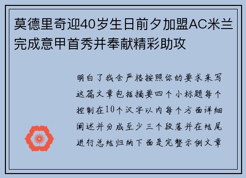 莫德里奇迎40岁生日前夕加盟AC米兰完成意甲首秀并奉献精彩助攻