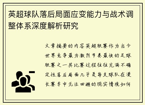 英超球队落后局面应变能力与战术调整体系深度解析研究 英超球队落后局面应变能力与战术调整体系深度解析研究
