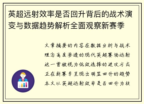英超远射效率是否回升背后的战术演变与数据趋势解析全面观察新赛季 英超远射效率是否回升背后的战术演变与数据趋势解析全面观察新赛季