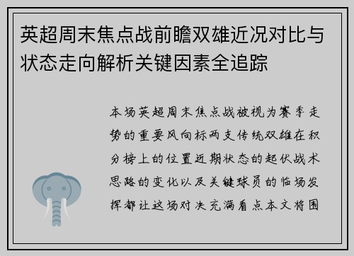英超周末焦点战前瞻双雄近况对比与状态走向解析关键因素全追踪 英超周末焦点战前瞻双雄近况对比与状态走向解析关键因素全追踪