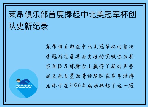 莱昂俱乐部首度捧起中北美冠军杯创队史新纪录