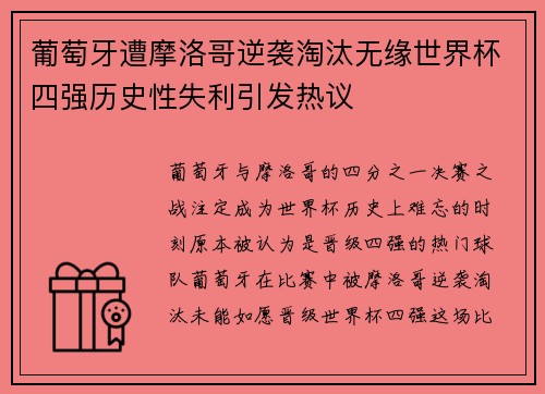 葡萄牙遭摩洛哥逆袭淘汰无缘世界杯四强历史性失利引发热议