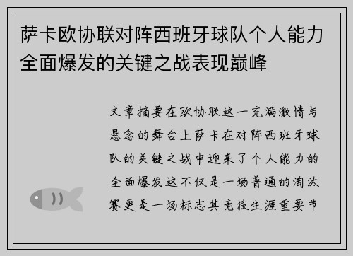 萨卡欧协联对阵西班牙球队个人能力全面爆发的关键之战表现巅峰