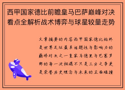 西甲国家德比前瞻皇马巴萨巅峰对决看点全解析战术博弈与球星较量走势预测