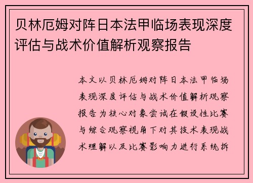 贝林厄姆对阵日本法甲临场表现深度评估与战术价值解析观察报告