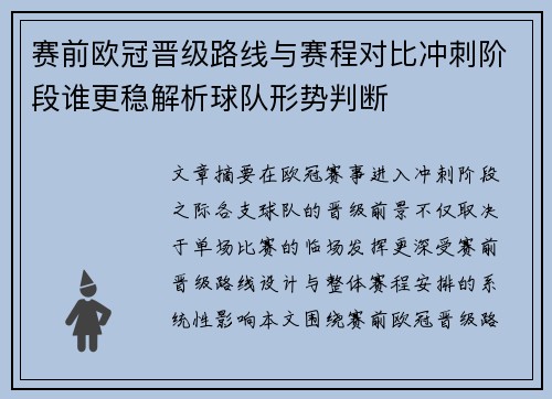 赛前欧冠晋级路线与赛程对比冲刺阶段谁更稳解析球队形势判断