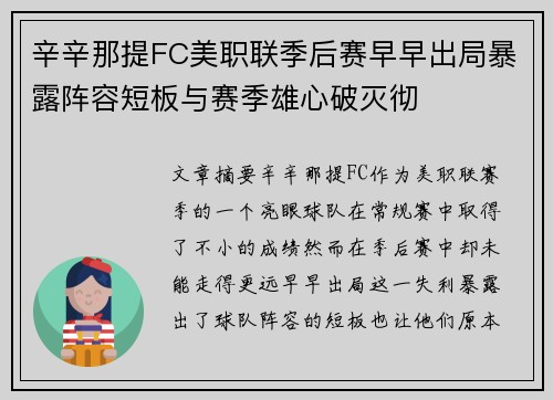 辛辛那提FC美职联季后赛早早出局暴露阵容短板与赛季雄心破灭彻