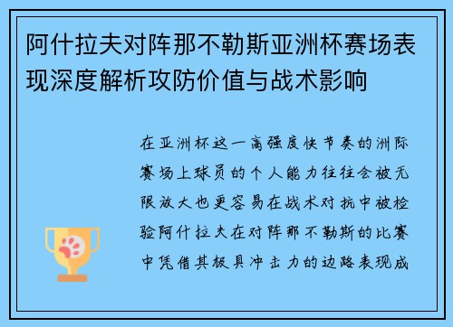 阿什拉夫对阵那不勒斯亚洲杯赛场表现深度解析攻防价值与战术影响