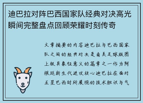 迪巴拉对阵巴西国家队经典对决高光瞬间完整盘点回顾荣耀时刻传奇