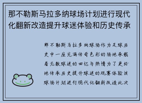那不勒斯马拉多纳球场计划进行现代化翻新改造提升球迷体验和历史传承