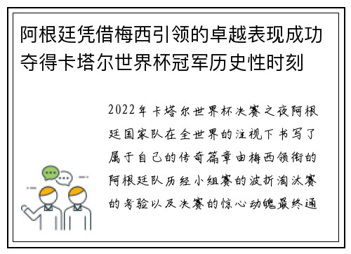 阿根廷凭借梅西引领的卓越表现成功夺得卡塔尔世界杯冠军历史性时刻 阿根廷凭借梅西引领的卓越表现成功夺得卡塔尔世界杯冠军历史性时刻