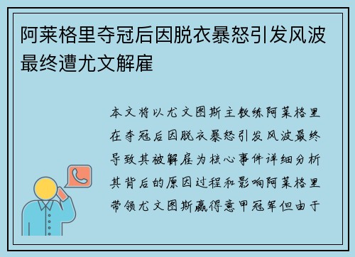 阿莱格里夺冠后因脱衣暴怒引发风波最终遭尤文解雇