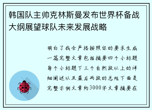 韩国队主帅克林斯曼发布世界杯备战大纲展望球队未来发展战略
