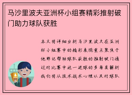 马沙里波夫亚洲杯小组赛精彩推射破门助力球队获胜