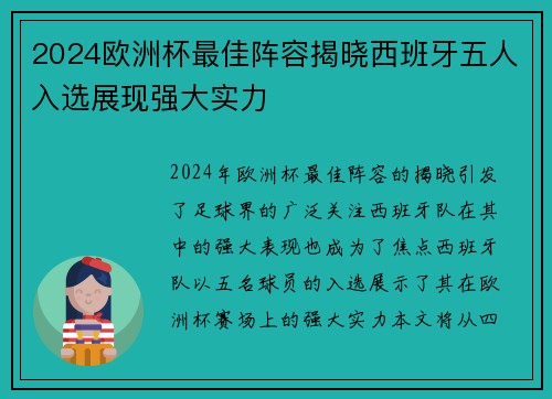 2024欧洲杯最佳阵容揭晓西班牙五人入选展现强大实力