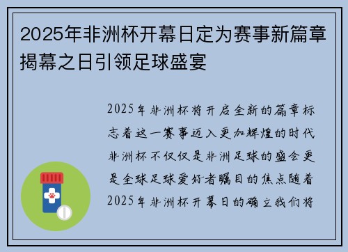 2025年非洲杯开幕日定为赛事新篇章揭幕之日引领足球盛宴