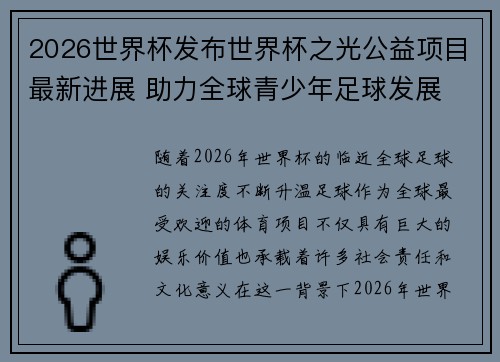 2026世界杯发布世界杯之光公益项目最新进展 助力全球青少年足球发展